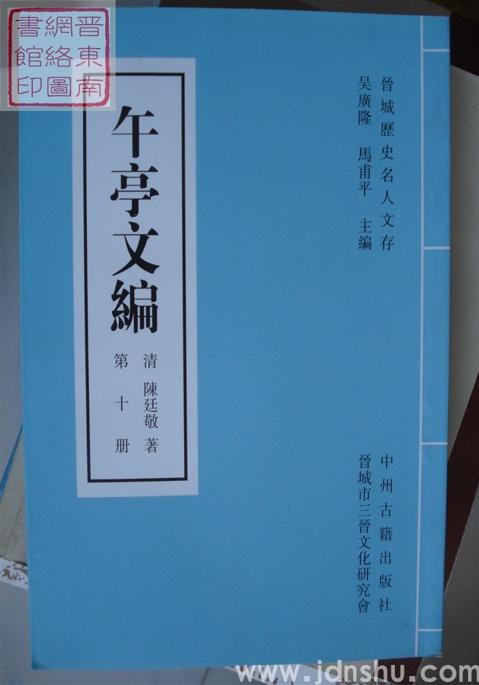 晋城历史名人文存：午亭文编（全十册）