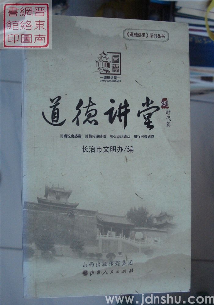 道德讲堂 捌：时代篇