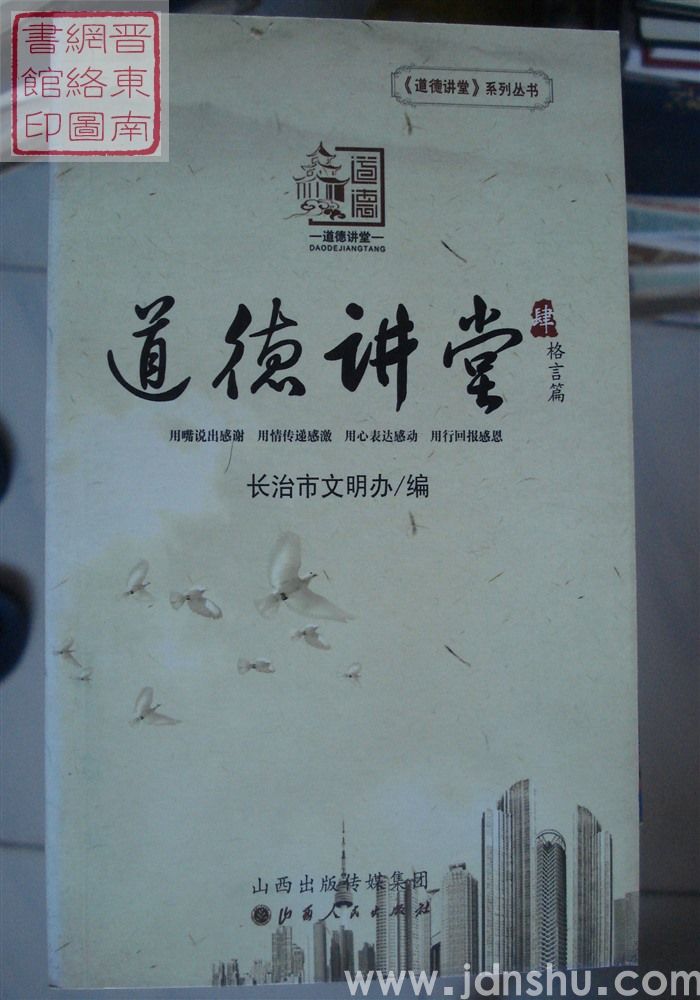 道德讲堂 肆：格言篇