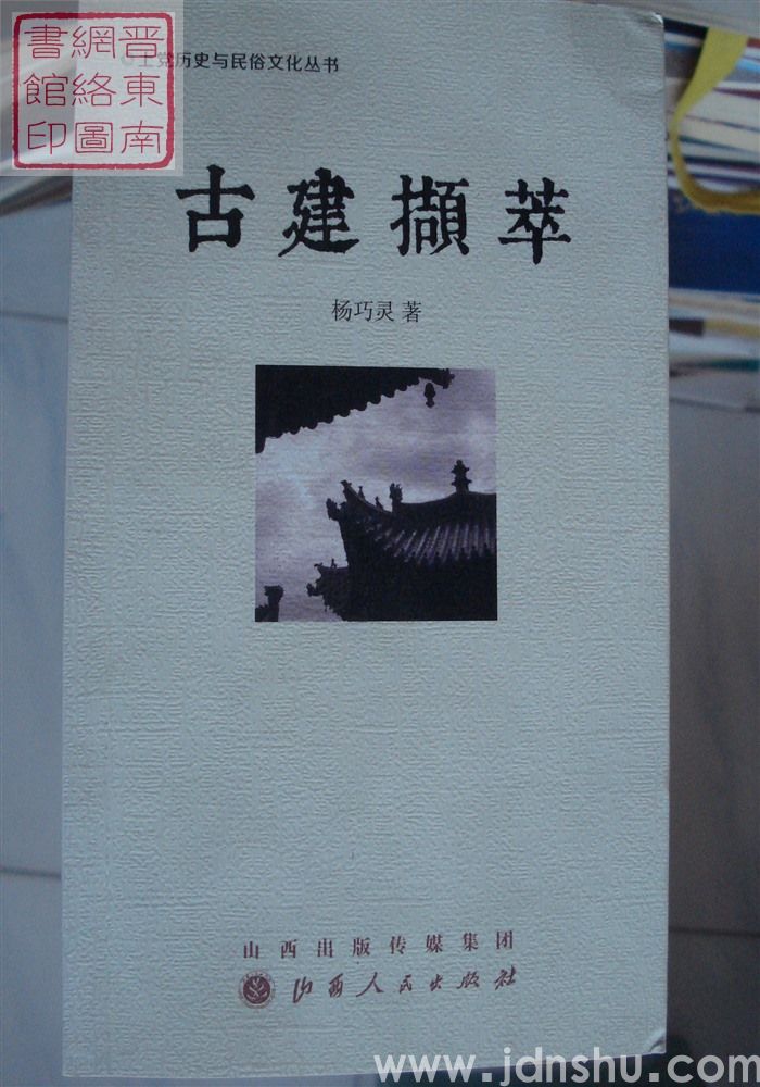 上党历史与民俗文化丛书：古建撷萃