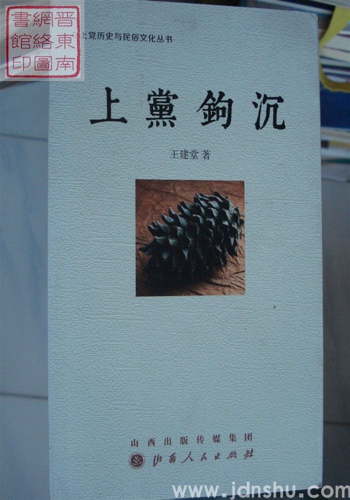 上党历史与民俗文化丛书：上党钩沉