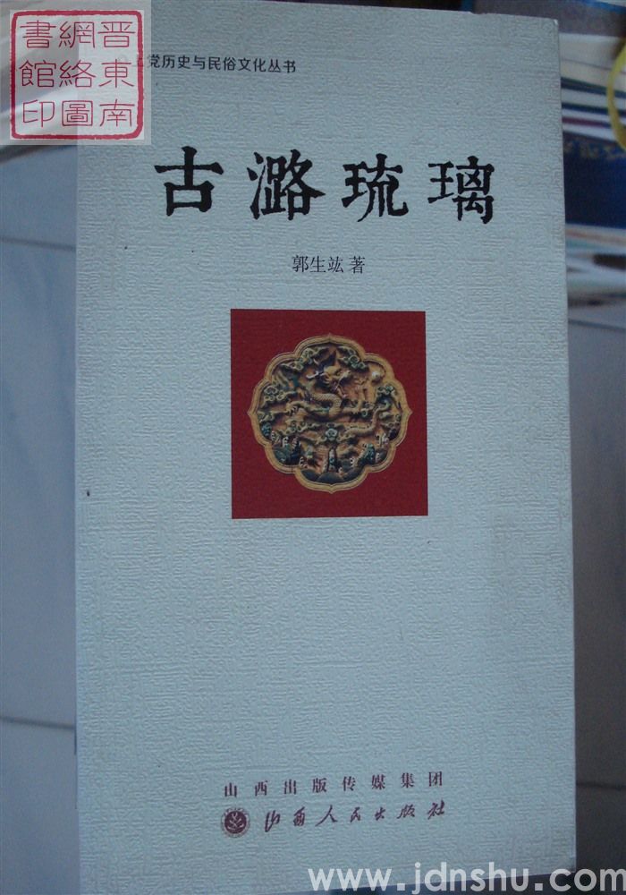 上党历史与民俗文化丛书：古潞琉璃