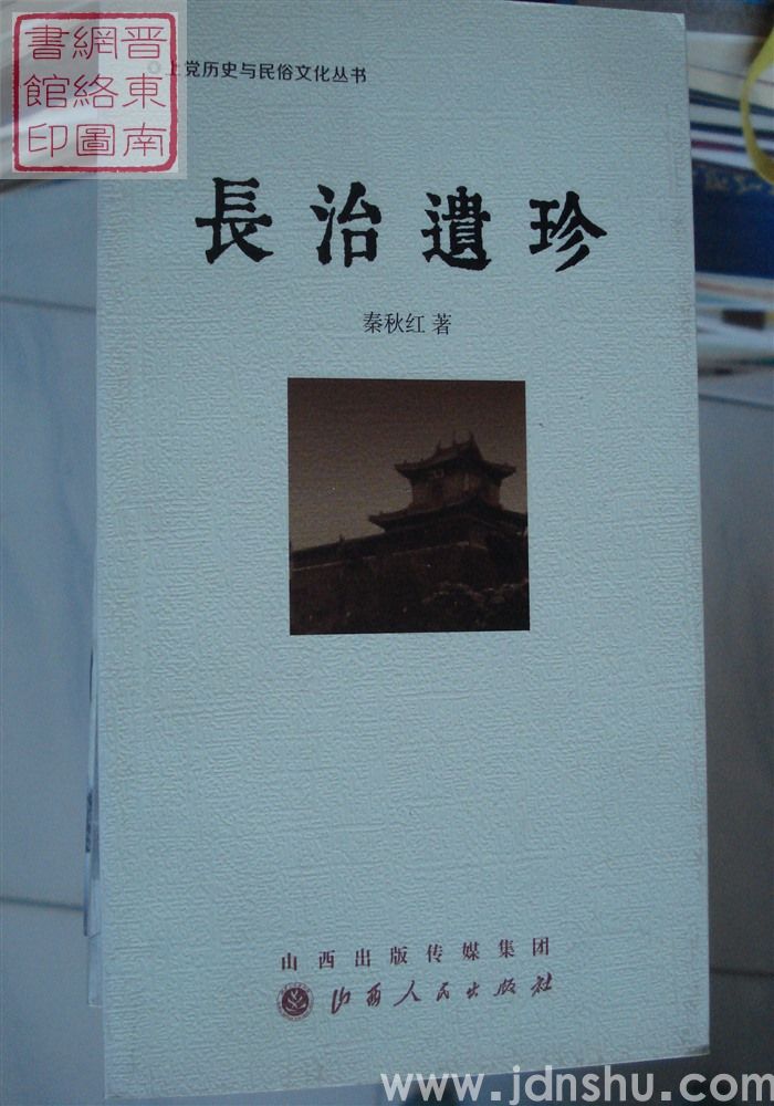 上党历史与民俗文化丛书：长治遗珍