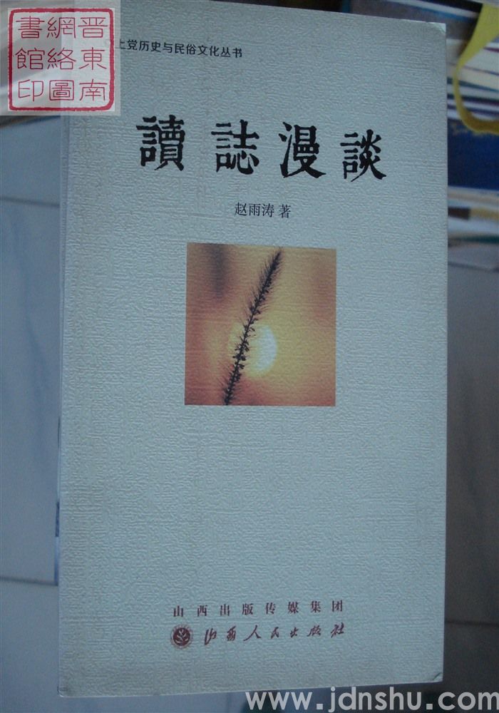 上党历史与民俗文化丛书：读志漫谈