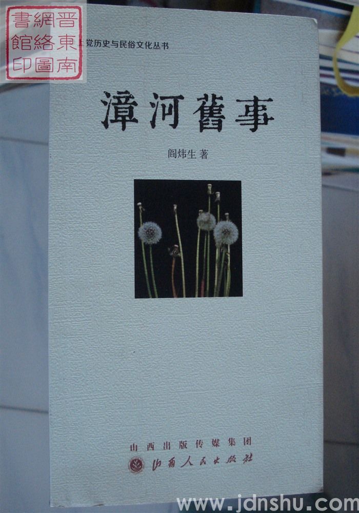 上党历史与民俗文化丛书：漳河旧事