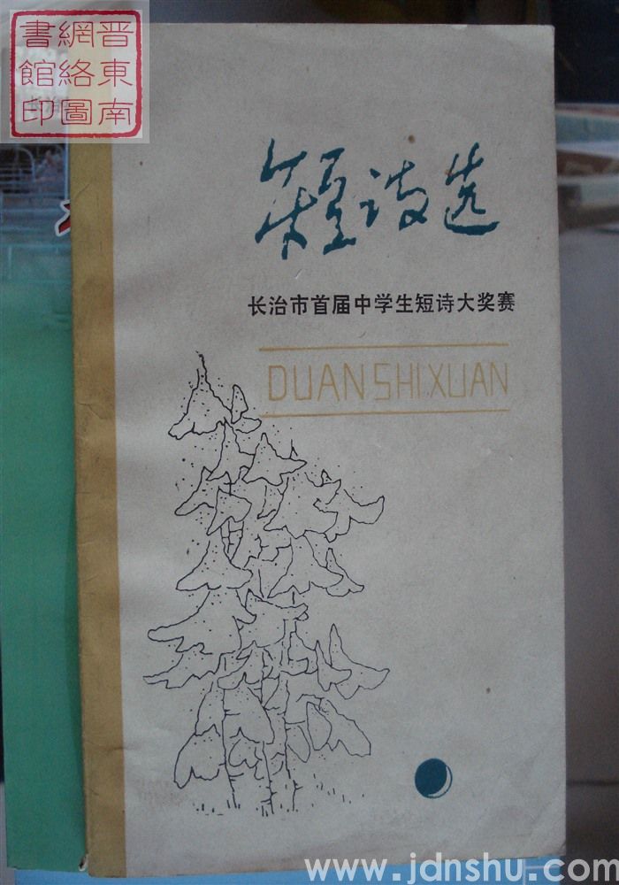 短诗选：长治市首届中学生短诗大奖赛