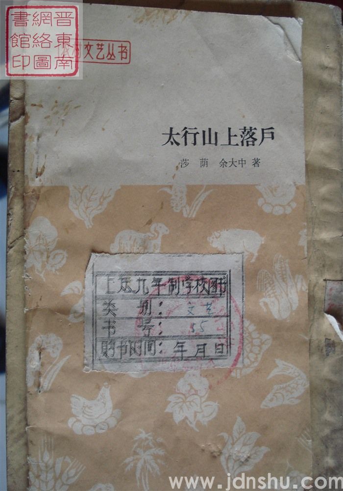 农村文艺丛书：太行山上落户