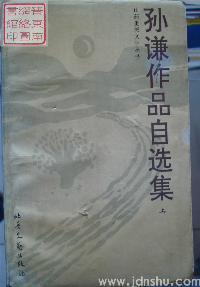 山药蛋派文学丛书：孙谦作品自选集（上、下）