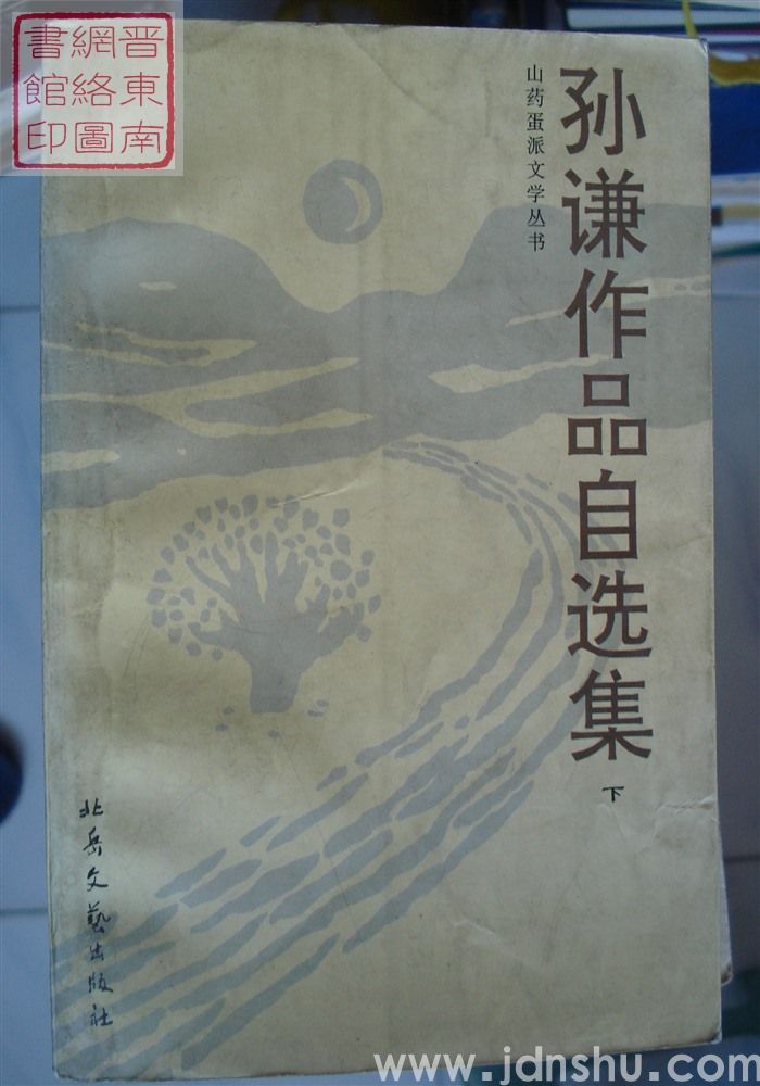 山药蛋派文学丛书：孙谦作品自选集（上、下）