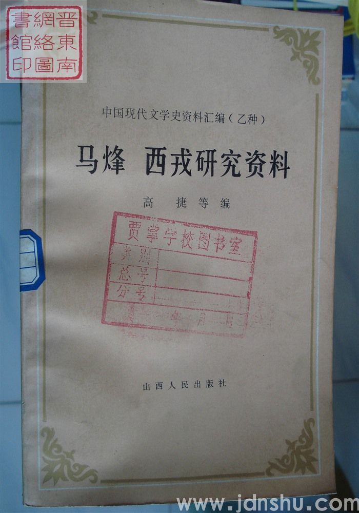 中国现代文学史资料汇编（乙种）：马烽 西戎研究资料
