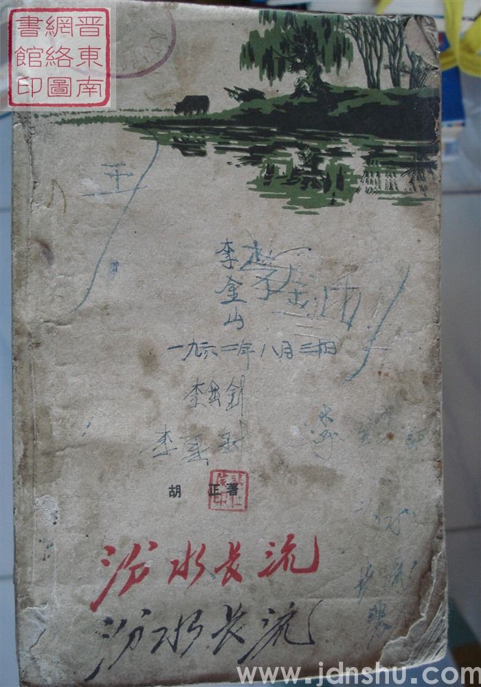 汾水长流（1版1印）