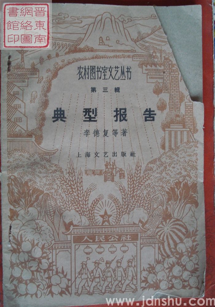 农村图书室文艺丛书 第三辑：典型报告