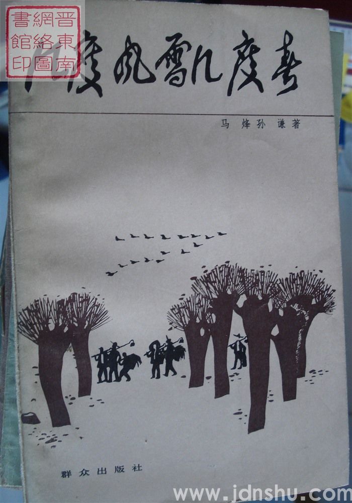 几度风雪几度春