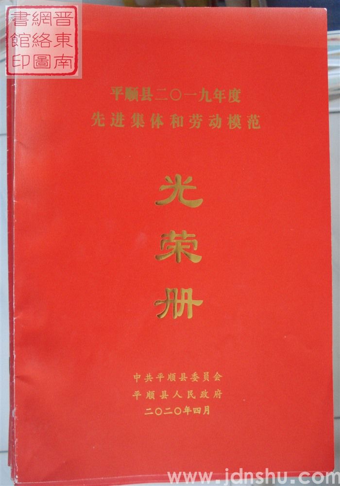 2020年:平顺县二〇一九年度先进集体和劳动模范光荣册