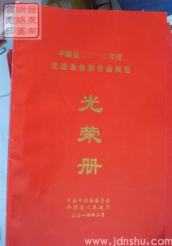 2014年：平顺县二〇一三年度先进集体和劳动模范光荣册