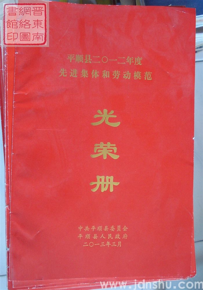 2013年:平顺县二〇一二年度先进集体和劳动模范光荣册