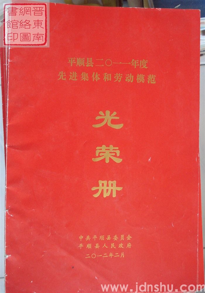 2012年：平顺县二〇一一年度先进集体和劳动模范光荣册