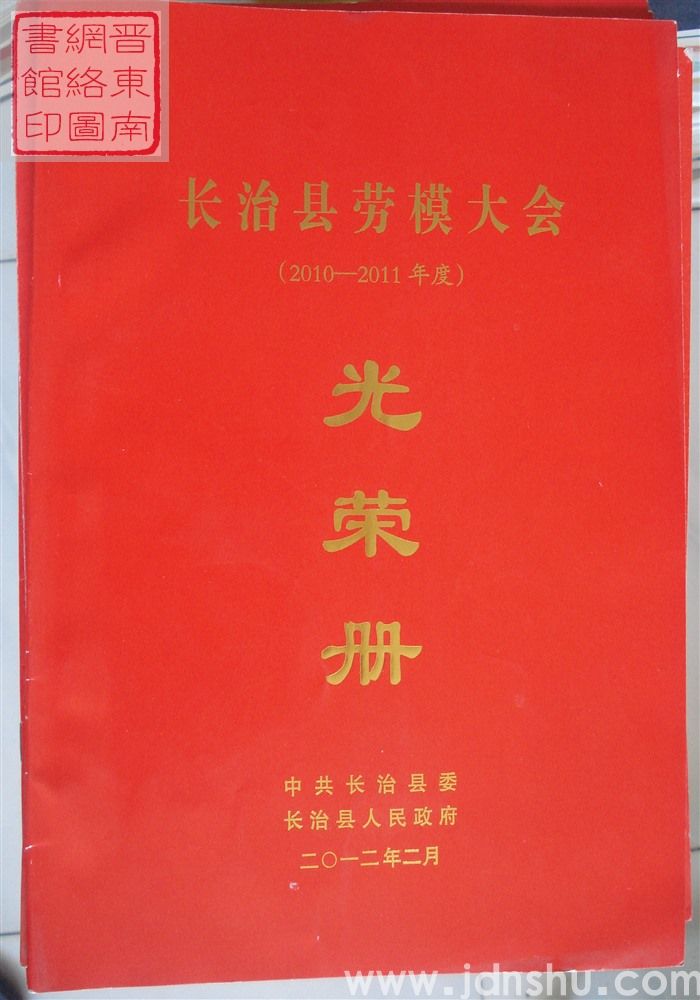 2012年：长治县劳模大会（2010-2011年度）光荣册