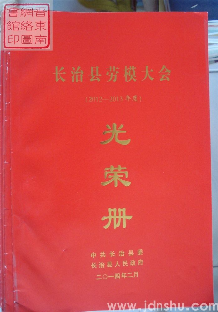 2014年:长治县劳模大会(2012-2013年度)光荣册