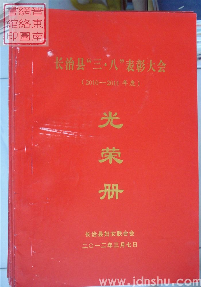 2012年：长治县“三八”表彰大会（2010-2011年度）光荣册