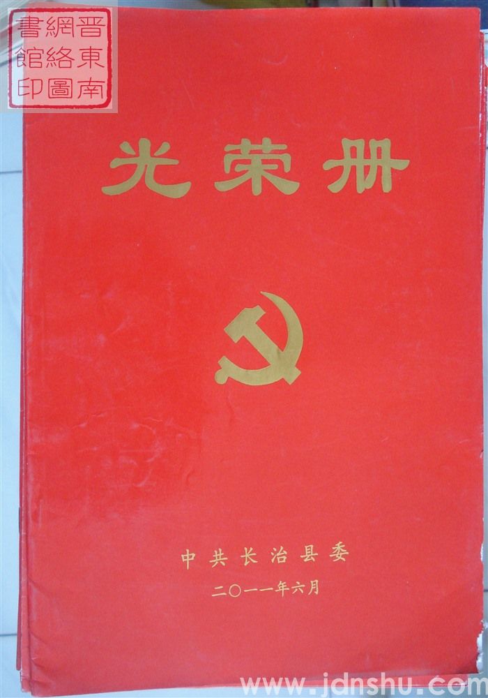 2011年:中共长治县委光荣册