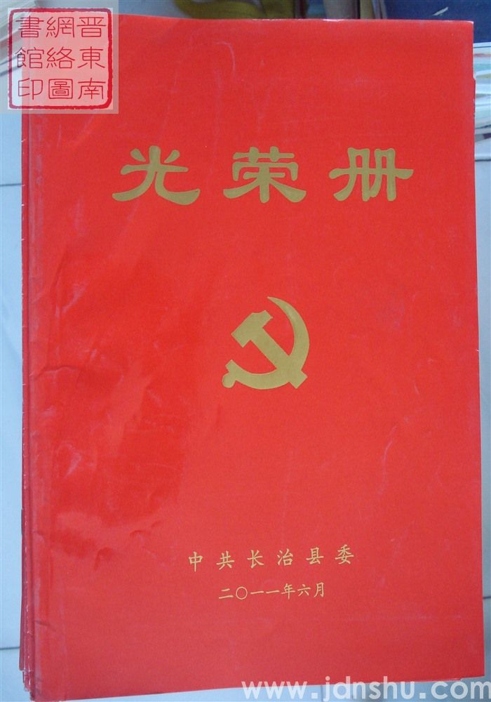 2011年：中共长治县委光荣册