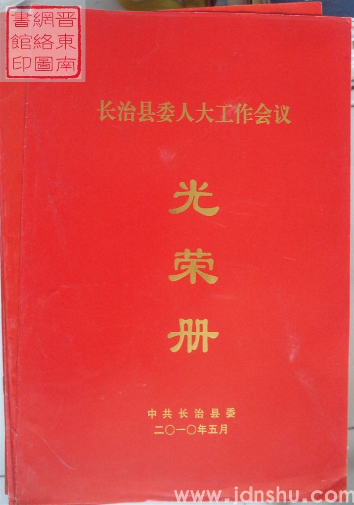 2010年:长治县委人大工作会议光荣册