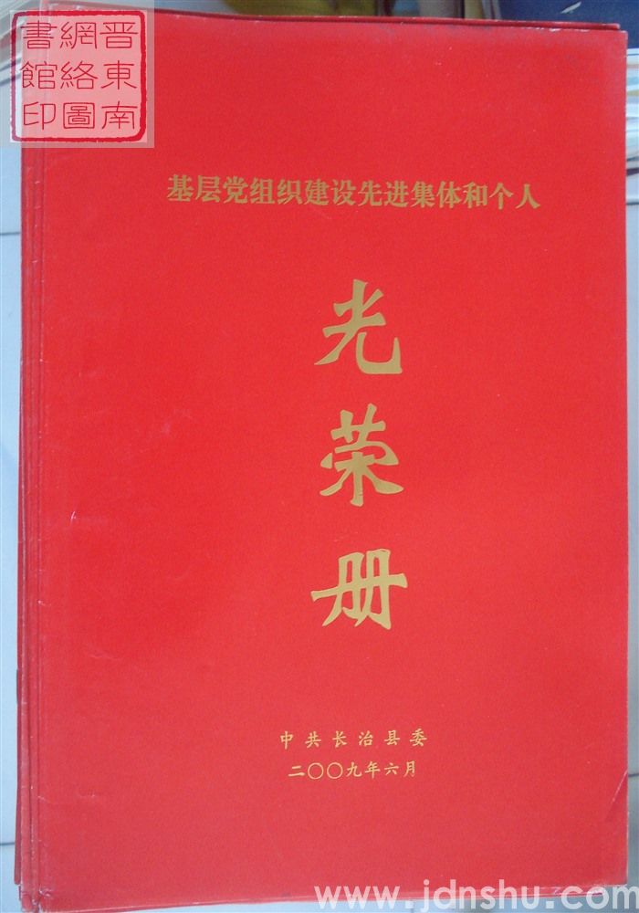 2009年:中共长治县委基层党组织建设先进集体和个人光荣册