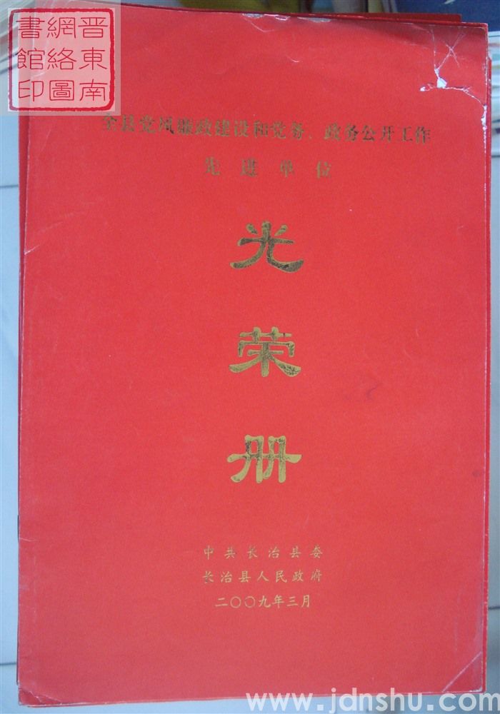 2009年:长治县全县党风廉政建设和党务、政务公开工作先进单位光荣册