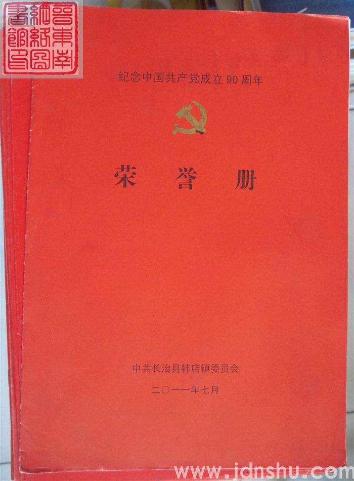 2011年：中共长治县韩店镇委员会纪念中国共产党成立90周年荣誉册