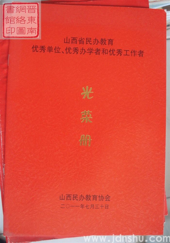 2011年:山西省民办教育优秀单位、优秀办学者和优秀工作者光荣册