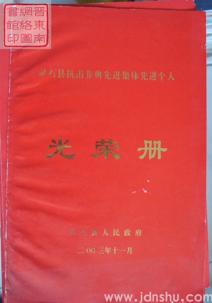2003年:灵石县抗击非典先进集体先进个人光荣册