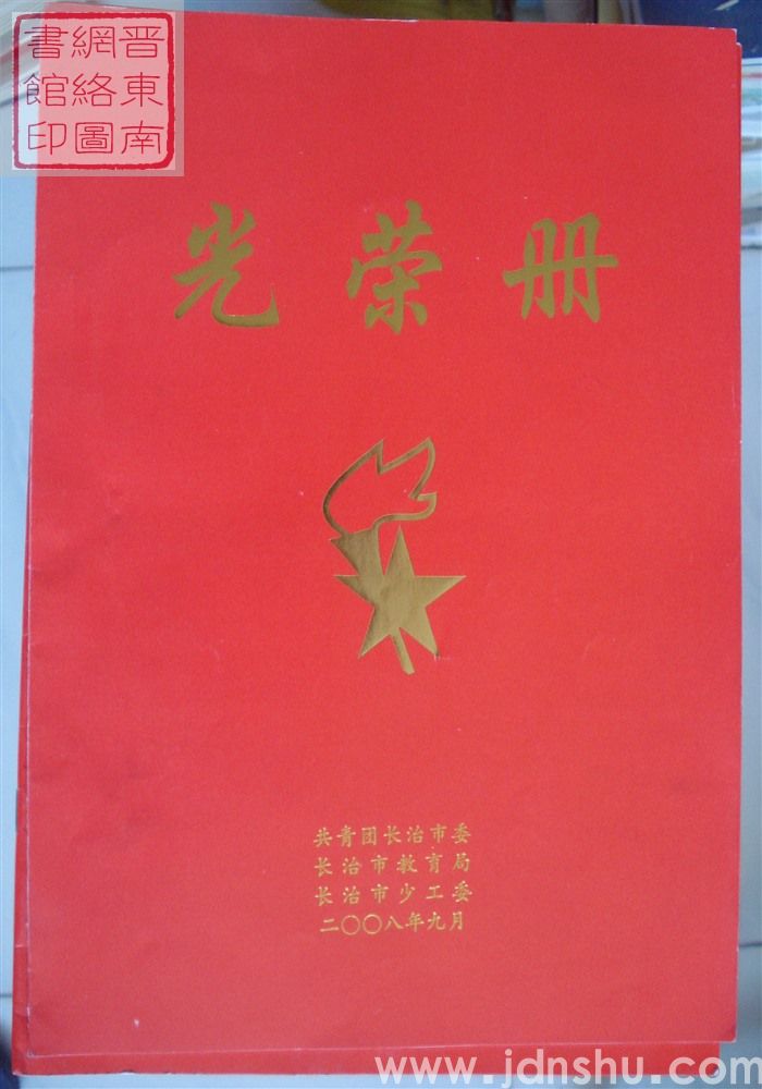2008年:共青团长治市委光荣册