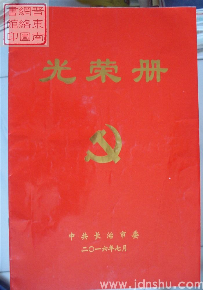 2016年:中共长治市委光荣册