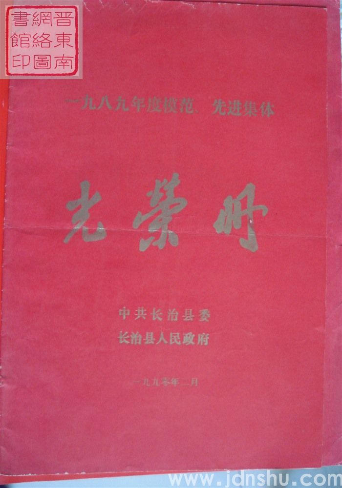 1990年:长治县一九八九年度模范、先进集体光荣册