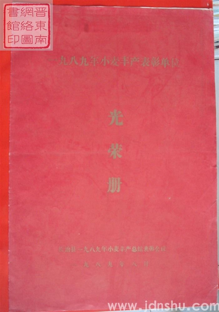 1989年:长治县一九八九年小麦丰产表彰单位光荣册