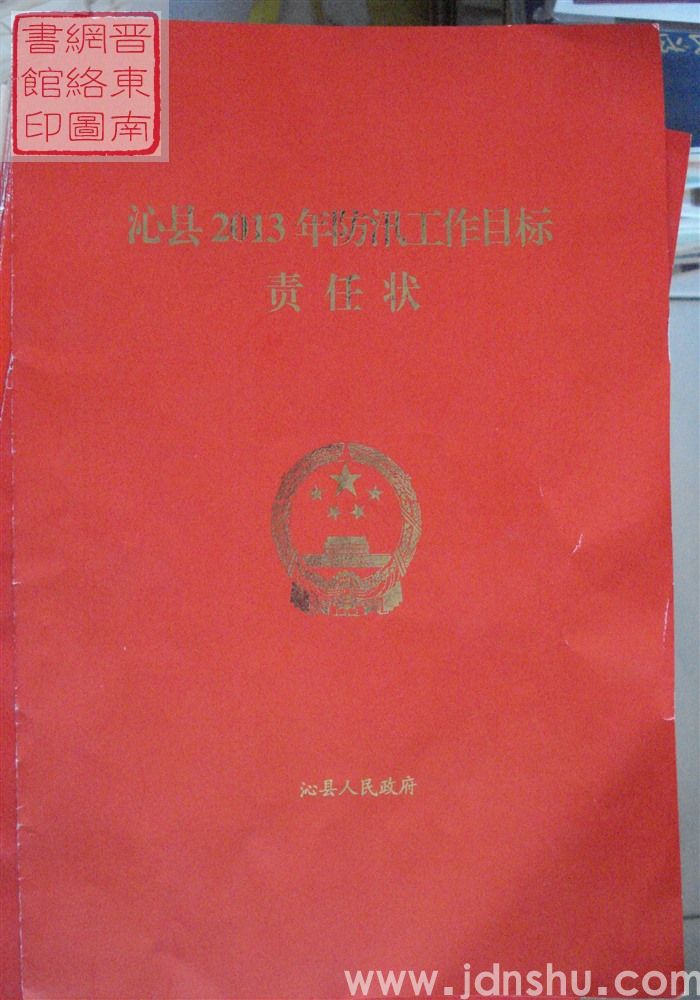 沁县2013年防汛工作目标责任状