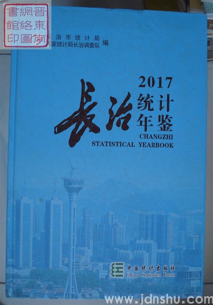 长治统计年鉴 2017（总第33期）