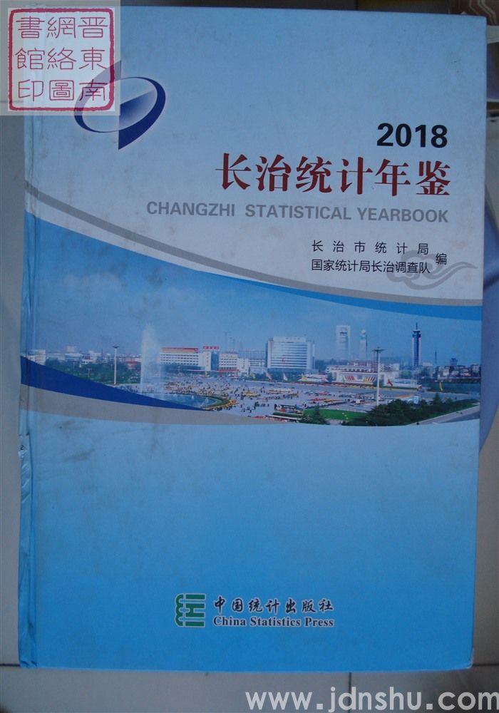 长治统计年鉴 2018（总第34期）