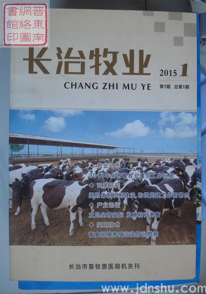 长治牧业 2015-1（总第1期）：创刊号