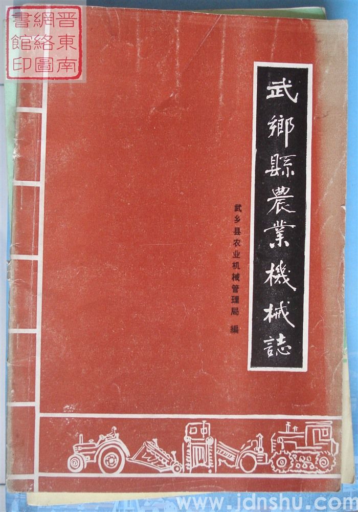 武乡县农业机械志