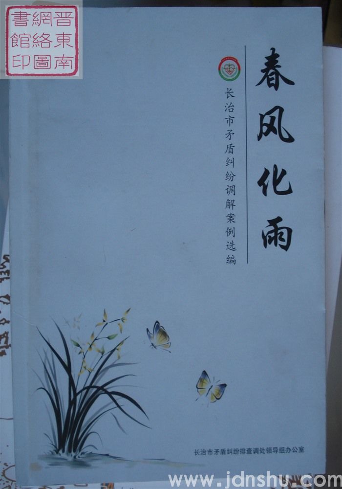 春风化雨：长治市矛盾纠纷调解案例选编