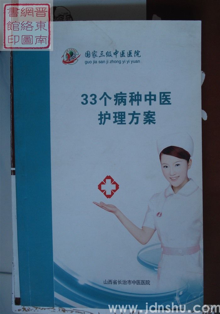 33个病种中医护理方案