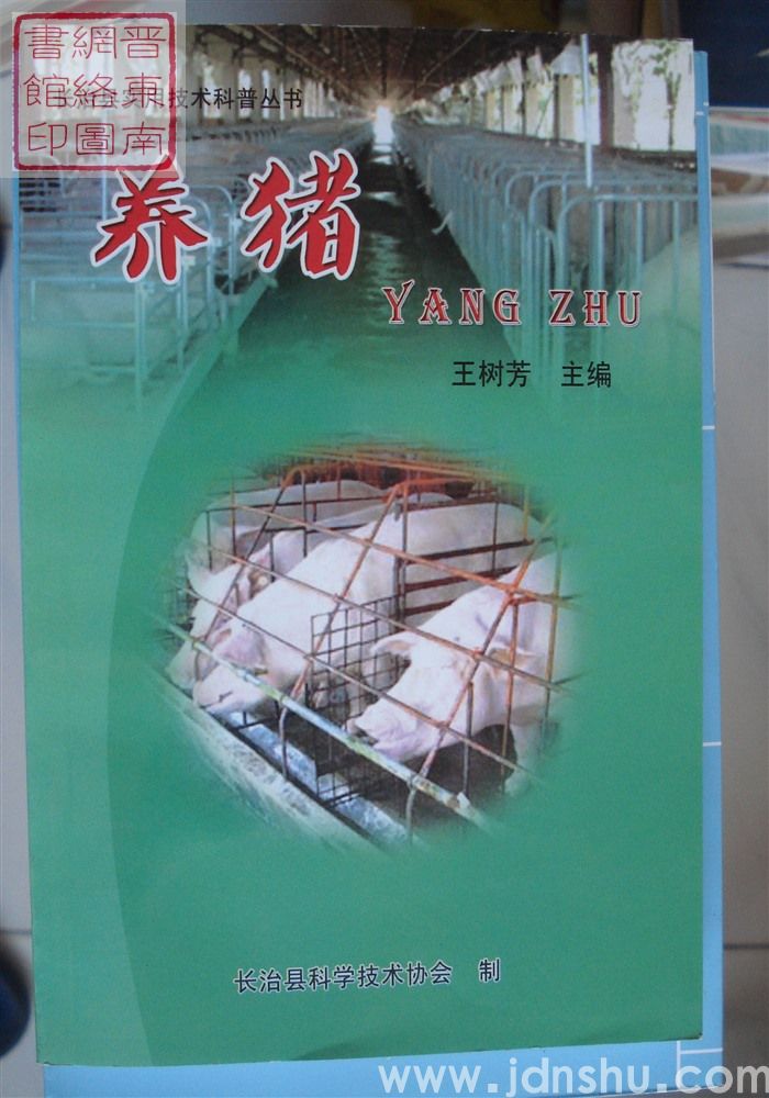 长治县实用技术科普丛书：养猪