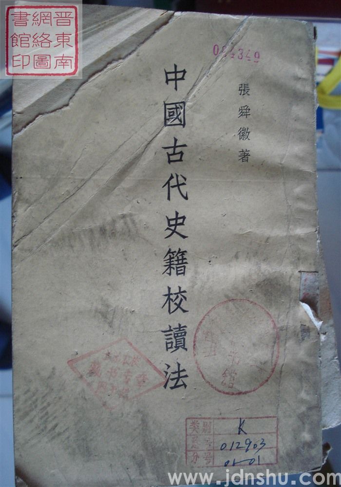 中国古代史籍校读法