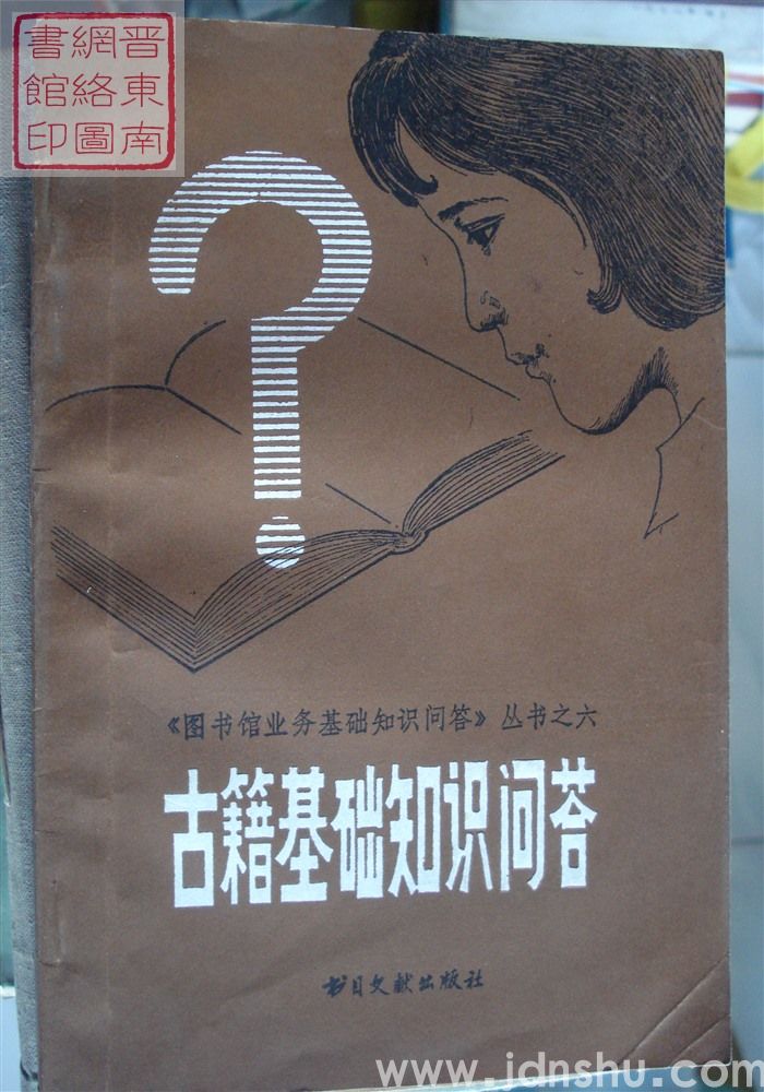 《图书馆业务基础知识问答》丛书之六：古籍基础知识问答