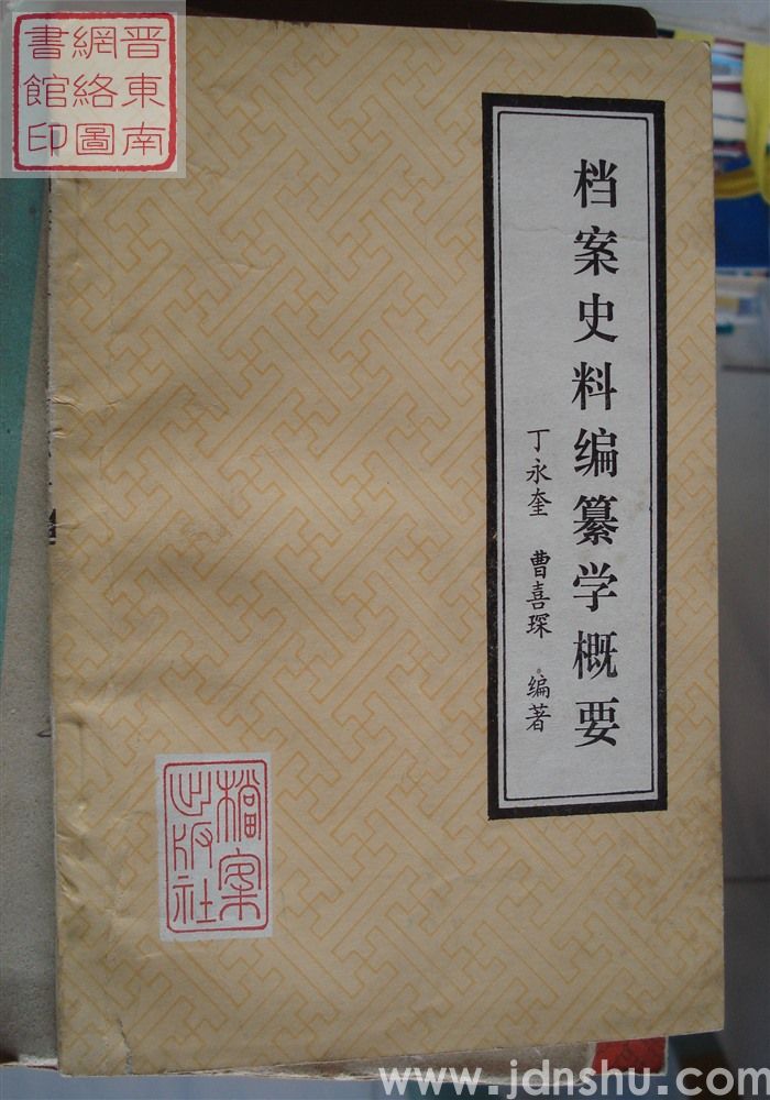 档案史料编纂学概要