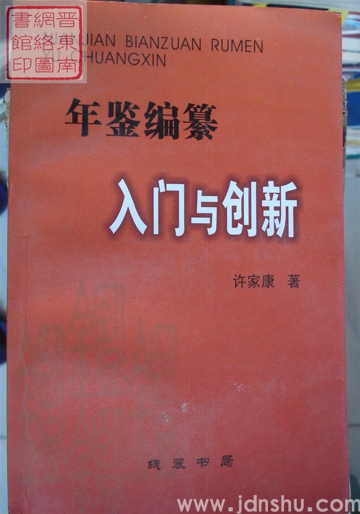 年鉴编纂入门与创新