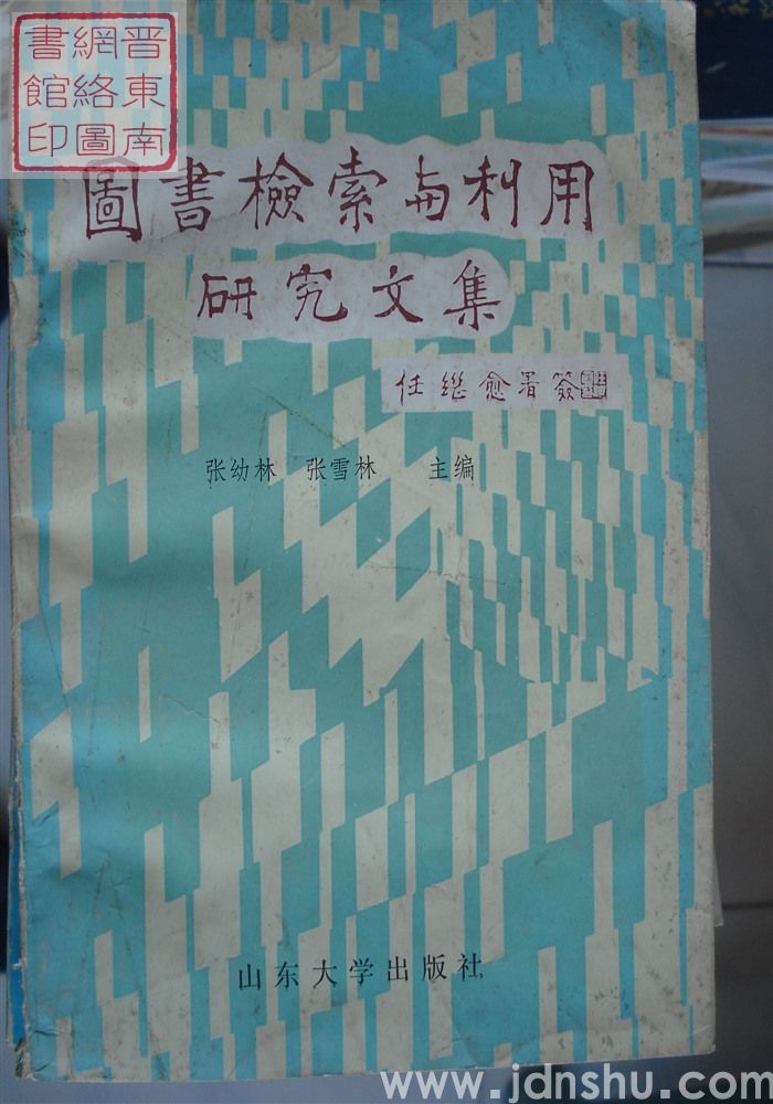 图书检索与利用研究文集