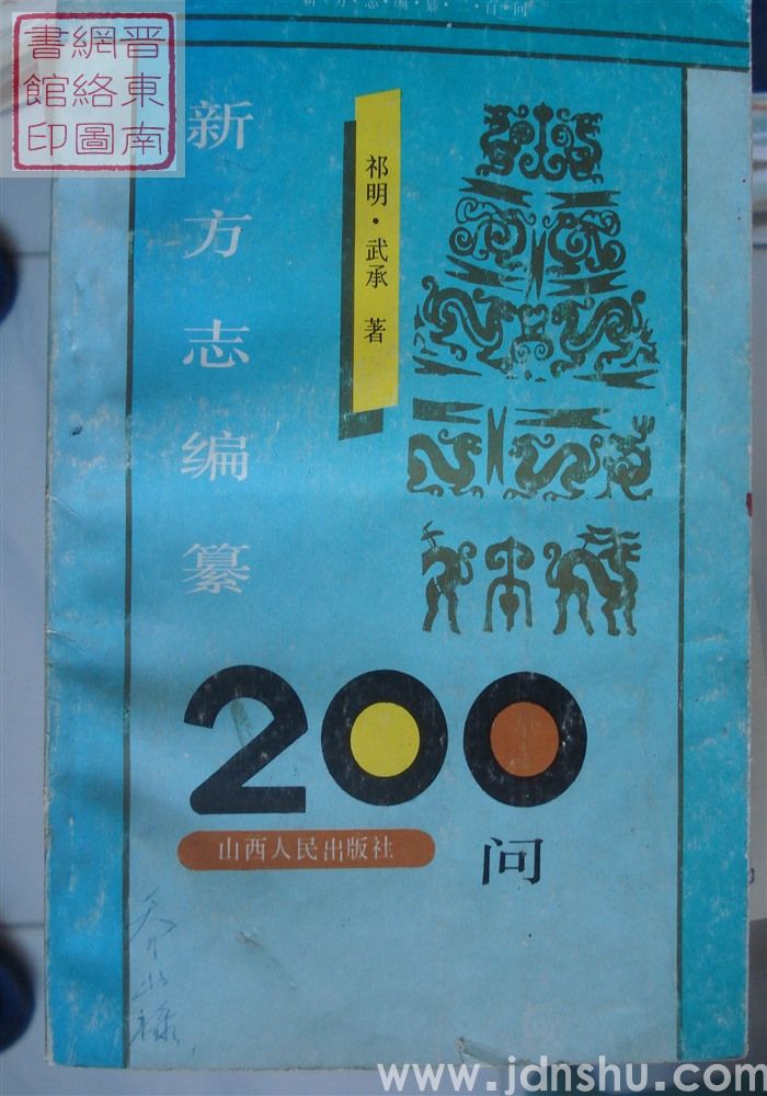 新方志编纂二百问